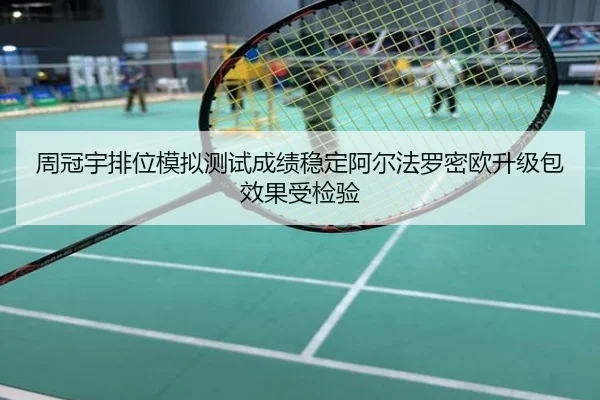 周冠宇排位模拟测试成绩稳定阿尔法罗密欧升级包效果受检验